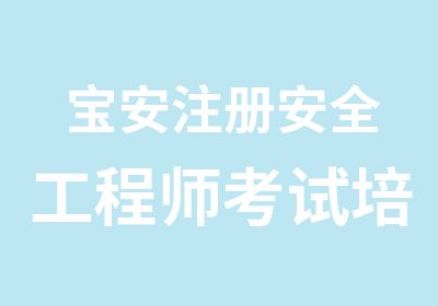 宝安注册安全工程师考试培训