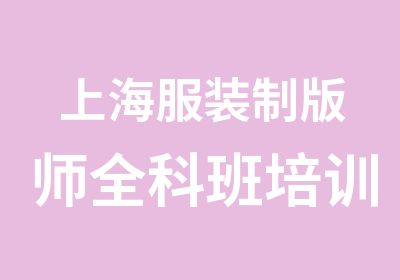 上海服装制版师全科班培训