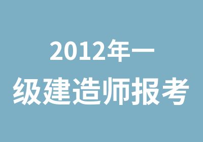 2012年一级建造师报考条件