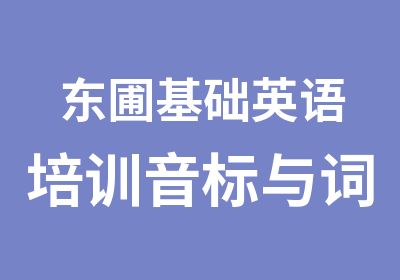 东圃基础英语培训音标与词汇班