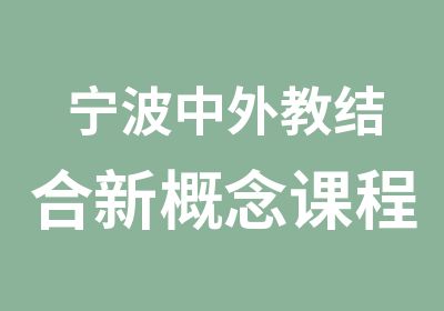 宁波中外教结合新概念课程