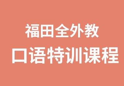 福田全外教口语特训课程