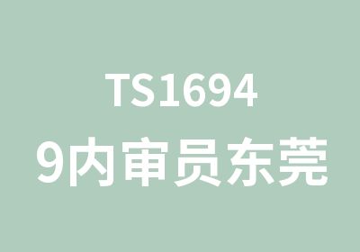 TS16949内审员东莞考证培训