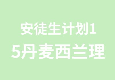 安徒生计划15丹麦西兰理工大学第6届招生