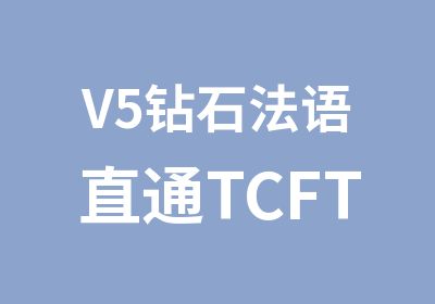 V5钻石法语直通TCFTEF400分课