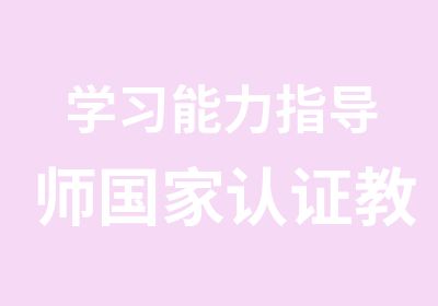 学习能力指导师认证教育培训课程