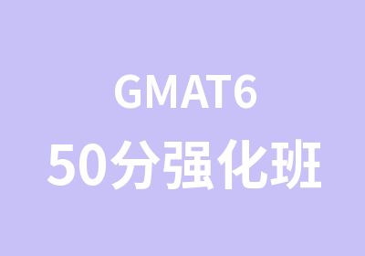GMAT650分强化班