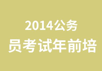 2014公务员考试年前培训班