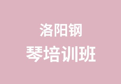 洛阳钢琴培训班