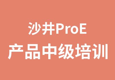 沙井ProE产品中级培训班