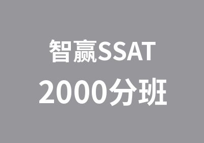 智赢SSAT2000分班