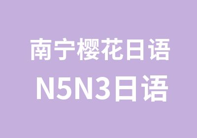 南宁樱花日语N5N3日语考试直通小班