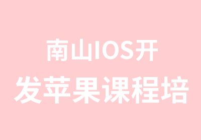 南山IOS开发苹果课程培训班