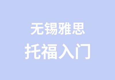 无锡雅思托福入门