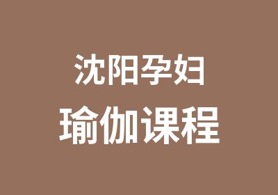 沈阳孕妇瑜伽课程