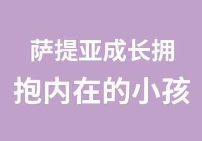 萨提亚成长拥抱内在的小孩自我成长