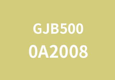 GJB5000A2008军用软件研制培训