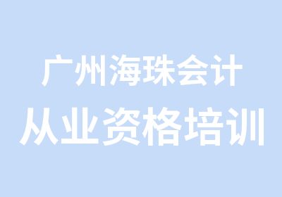 广州海珠会计从业资格培训