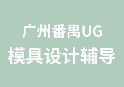 广州番禺UG模具设计辅导课程