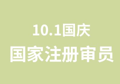 10.1国庆注册审员外审员培训日班