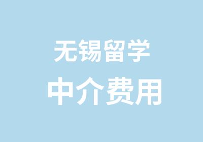 无锡留学中介费用