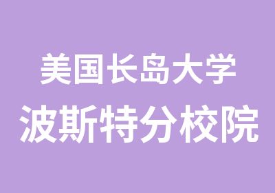 美国长岛大学波斯特分校院校简介