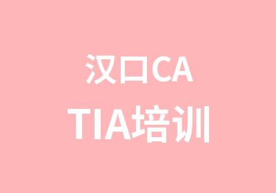 汉口CATIA培训