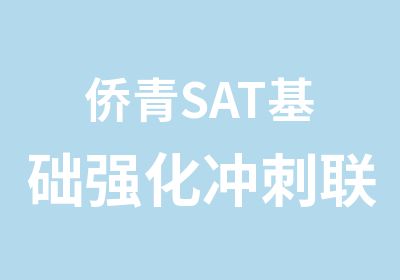 侨青SAT基础强化冲刺联程班寒假班