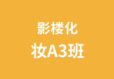 影楼化妆A3班