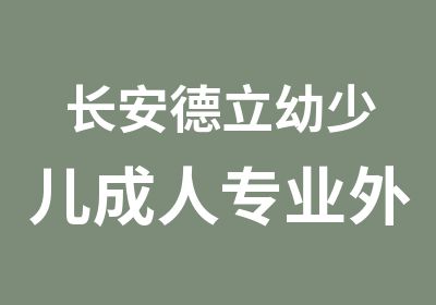 长安德立幼少儿成人专业外语学习