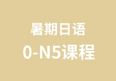 暑期日语0-N5课程