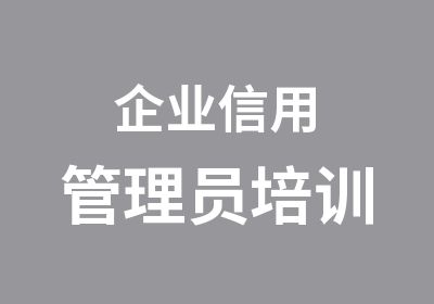 企业信用管理员培训