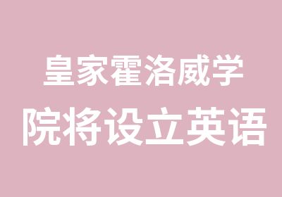 皇家霍洛威学院将设立英语测试代替雅思考试