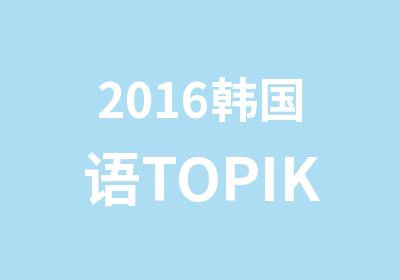 2016韩国语TOPIK一级春季晚班周末班