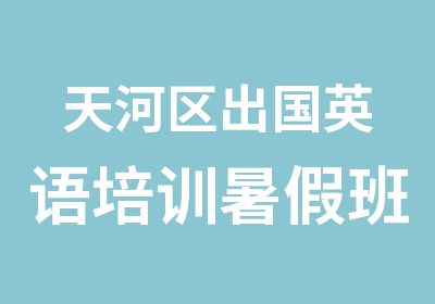 天河区出国英语培训暑假班