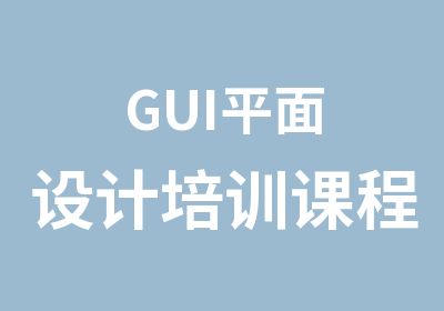 GUI平面设计培训课程