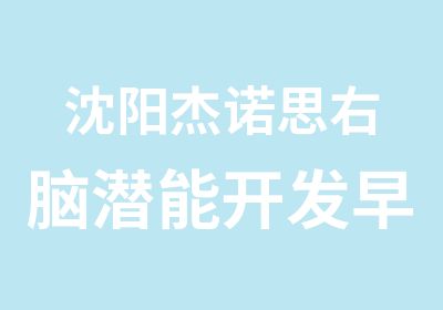 沈阳杰诺思右脑潜能开发早教低幼宝宝小班