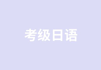 考级日语