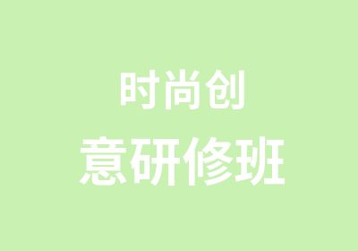 时尚创意研修班