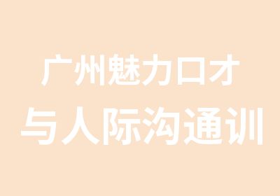 广州魅力口才与人际沟通训练课程