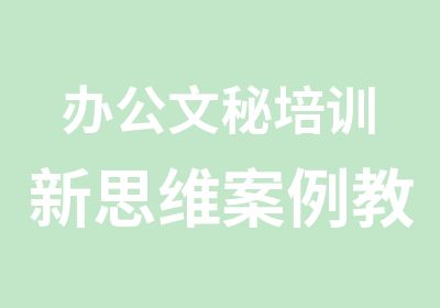 办公文秘培训新思维案例教学包教会