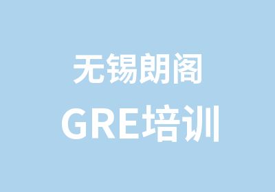 无锡朗阁GRE培训