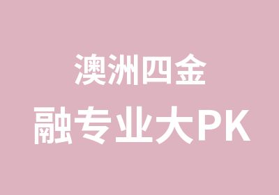 澳洲四金融专业大PK