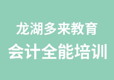 龙湖多来教育会计全能培训班