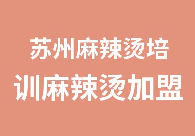 苏州麻辣烫培训麻辣烫加盟和培训