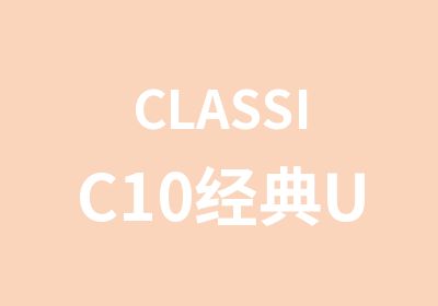 CLASSIC10经典UI视觉设计班