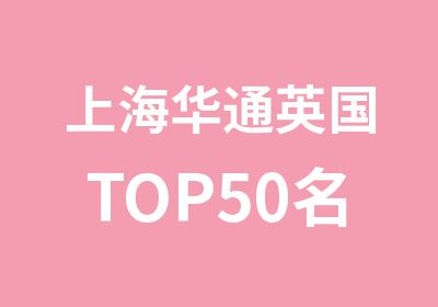 上海华通英国TOP50直通车