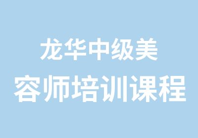 龙华中级美容师培训课程