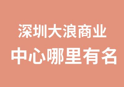 深圳大浪商业中心哪里有名片设计培训学校