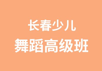 长春少儿舞蹈班